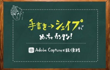 手書きからシェイプがめっちゃ簡単！Adobe Captureが超便利