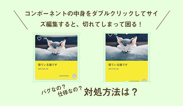 コンポーネントの中身をダブルクリックしてサイズ編集すると、切れてしまって困る！バグなの？仕様なの？対処方法は？