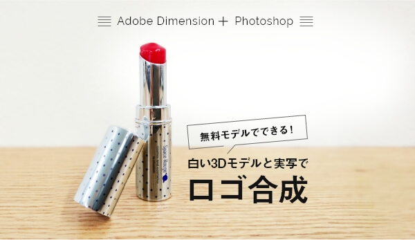 無料モデルだけでできる 白い3dモデルと実写のロゴ合成 Dimension Photoshop Aunブログ