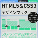 HTML5/CSS3モダンコーディング