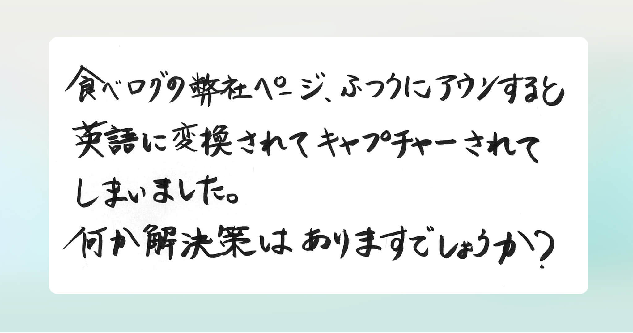 お声頂戴しました 食べログページが英語に変換されてしまう ビジュアルコミュニケーションツール Aun あうん